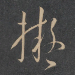 孙过庭拟书法图片