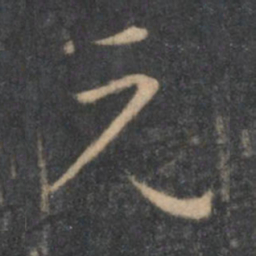 孙过庭元书法图片