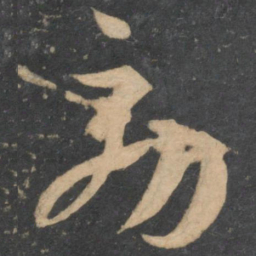 孙过庭效书法图片