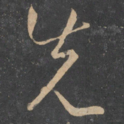 孙过庭先书法图片
