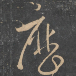 孙过庭历书法图片