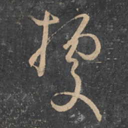 孙过庭据书法图片