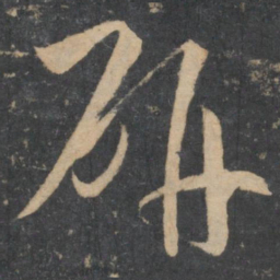 孙过庭研书法图片