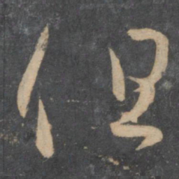 孙过庭但书法图片