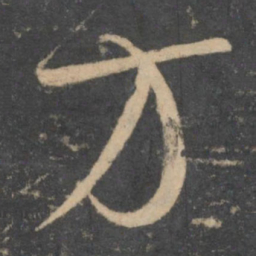孙过庭方书法图片
