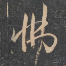 孙过庭怫书法图片