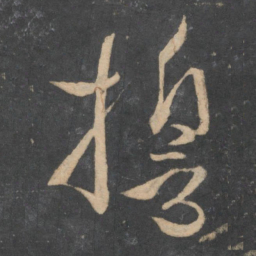 孙过庭誓书法图片