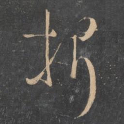 孙过庭折书法图片