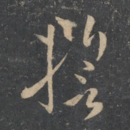 孙过庭誓书法图片