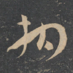 孙过庭拘书法图片