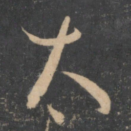 孙过庭太书法图片