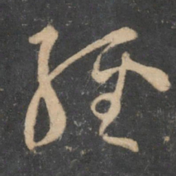 孙过庭经书法图片