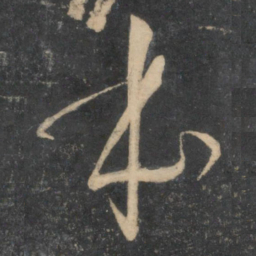 孙过庭本书法图片