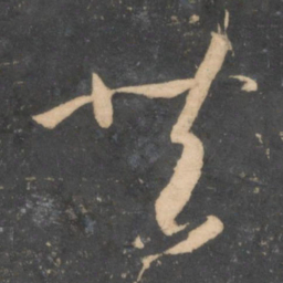 孙过庭共书法图片