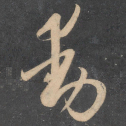 孙过庭动书法图片