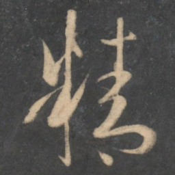 孙过庭精书法图片