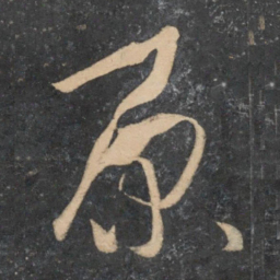 孙过庭原书法图片