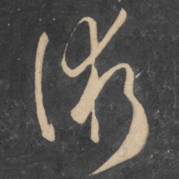 孙过庭术书法图片
