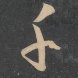 孙过庭千书法图片