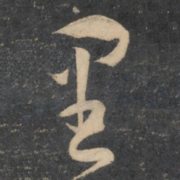 孙过庭里书法图片
