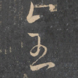 孙过庭全书法图片
