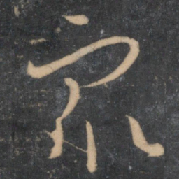 孙过庭众书法图片