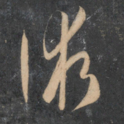 孙过庭术书法图片