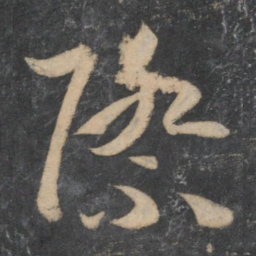 孙过庭际书法图片