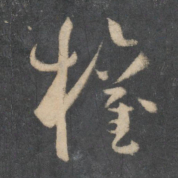 孙过庭权书法图片
