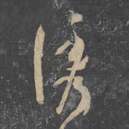 孙过庭诱书法图片