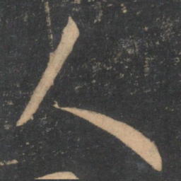 孙过庭人书法图片