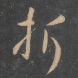 孙过庭折书法图片