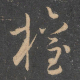 孙过庭权书法图片