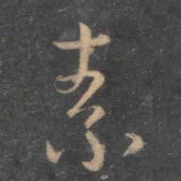 孙过庭素书法图片