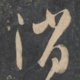 孙过庭消书法图片