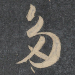孙过庭多书法图片