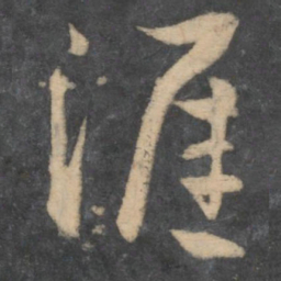 孙过庭涯书法图片