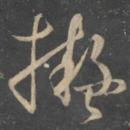 孙过庭拟书法图片