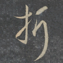 孙过庭折书法图片