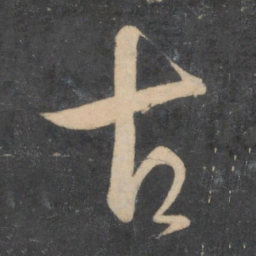 孙过庭古书法图片