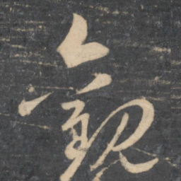 孙过庭观书法图片