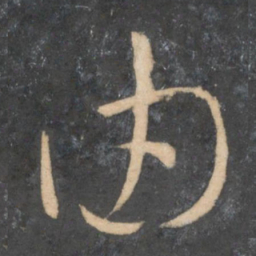 孙过庭由书法图片