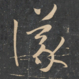 孙过庭议书法图片
