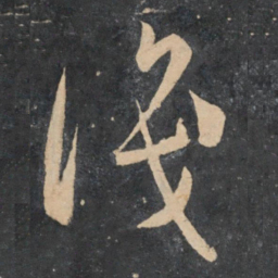 孙过庭识书法图片