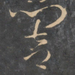 孙过庭响书法图片