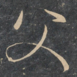 孙过庭父书法图片