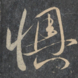 孙过庭懊书法图片
