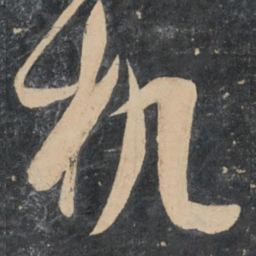 孙过庭机书法图片