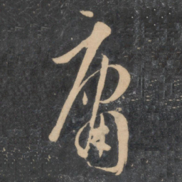 孙过庭庸书法图片