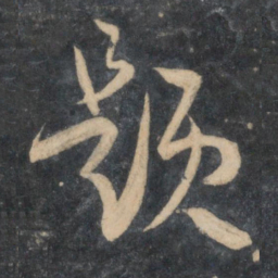 孙过庭题书法图片